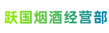 长治武乡跃国烟酒经营部